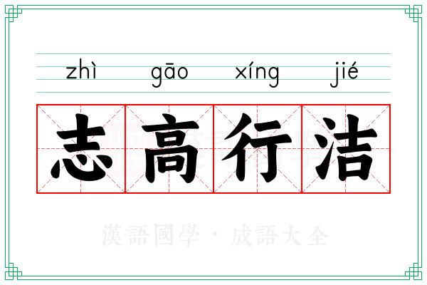 志高行洁