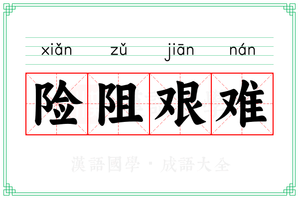 险阻艰难