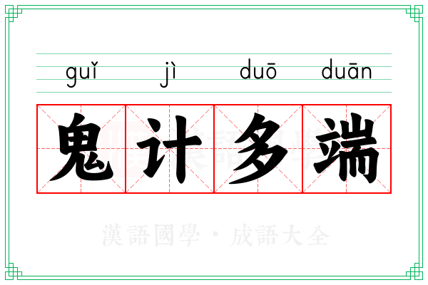 鬼计多端