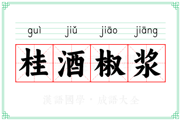 桂酒椒浆