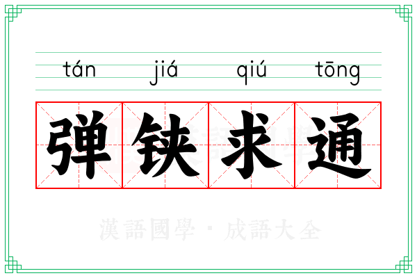 弹铗求通