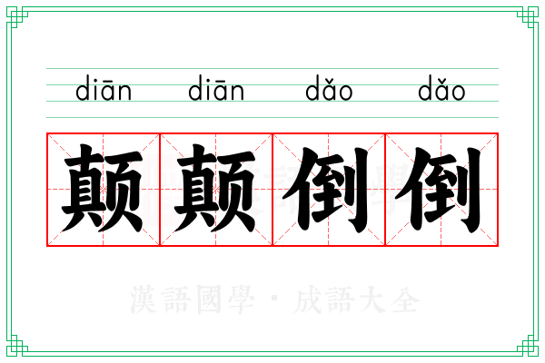 颠颠倒倒