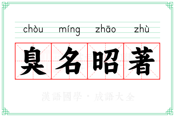 臭名昭著
