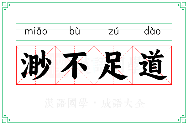 渺不足道