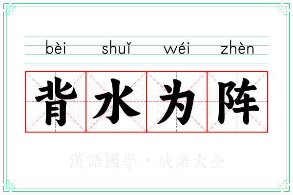 背水为阵