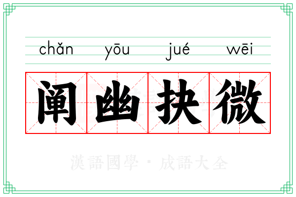 阐幽抉微