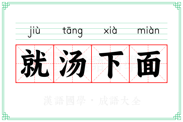 就汤下面