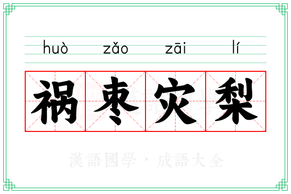 祸枣灾梨