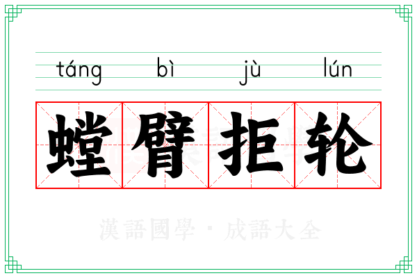 螳臂拒轮
