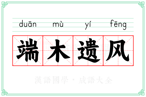 端木遗风