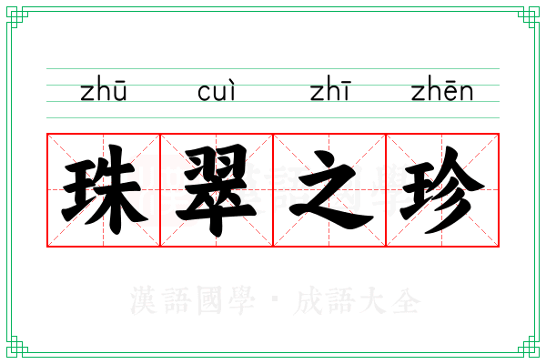 珠翠之珍