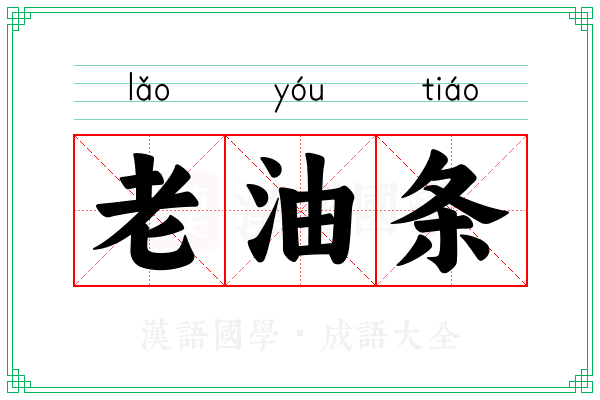 老油条