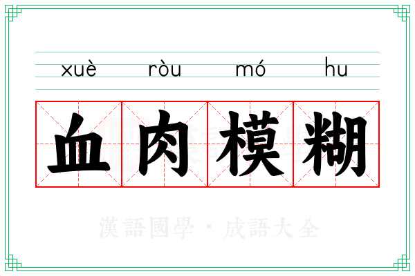 血肉模糊