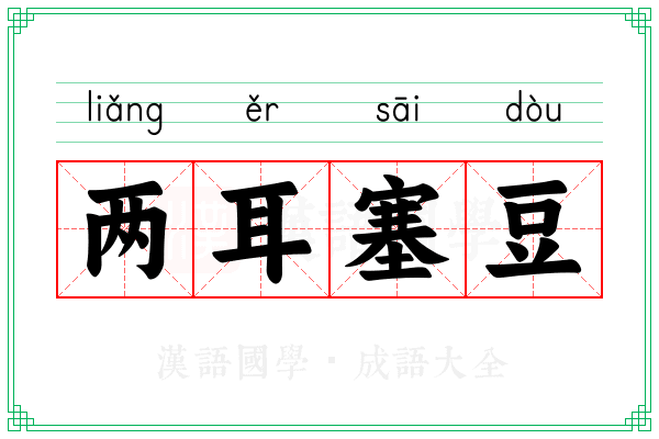 两耳塞豆