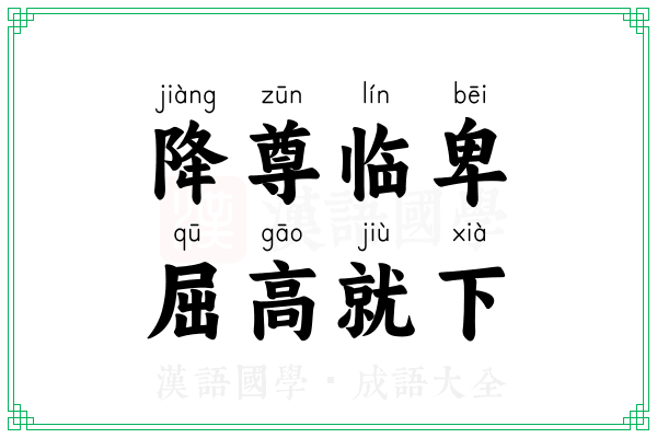 降尊临卑，屈高就下