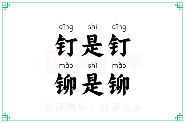 钉是钉，铆是铆