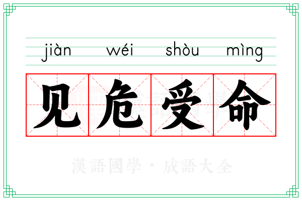 见危受命