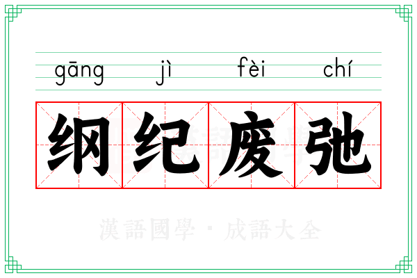 纲纪废弛