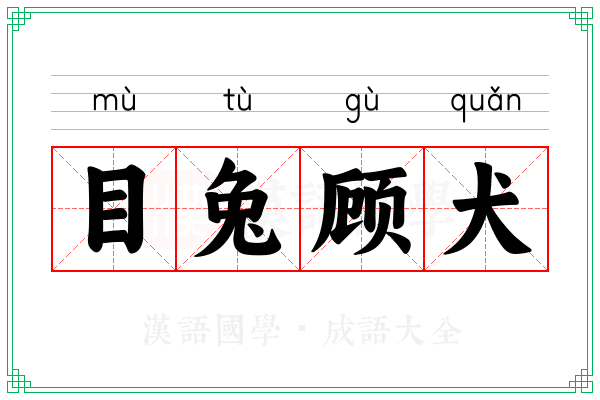 目兔顾犬