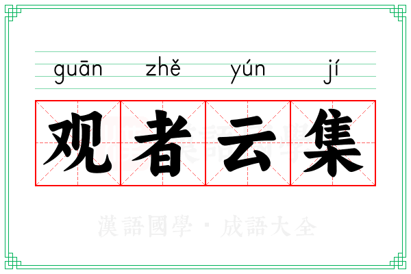观者云集