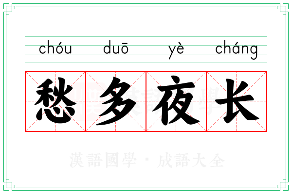 愁多夜长