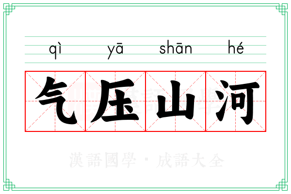 气压山河