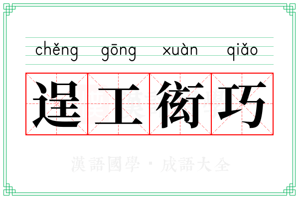 逞工衒巧