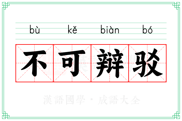 不可辩驳