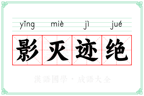 影灭迹绝