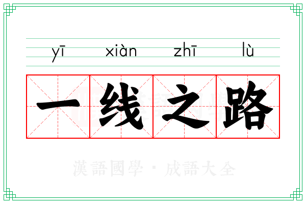一线之路