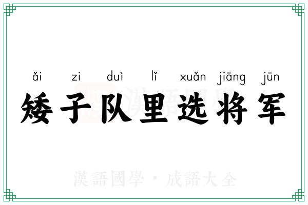 矮子队里选将军