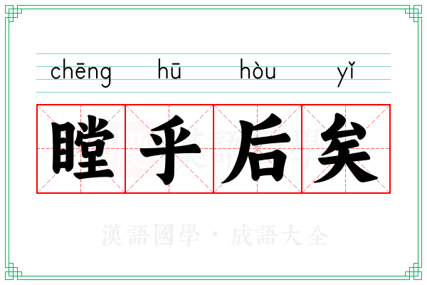 瞠乎后矣