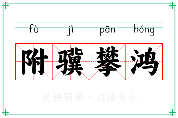 附骥攀鸿