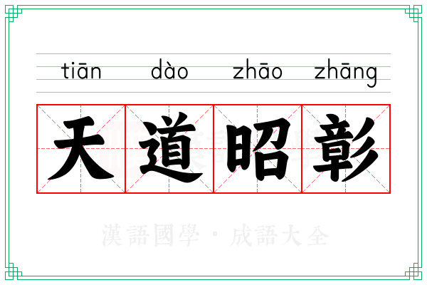 天道昭彰