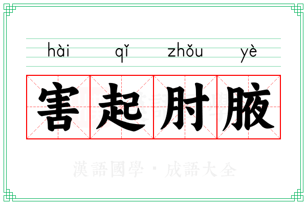 害起肘腋