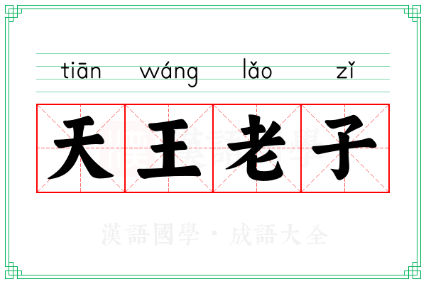 天王老子