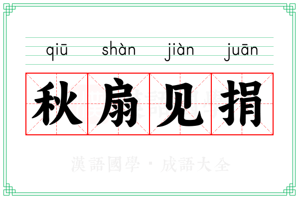 秋扇见捐