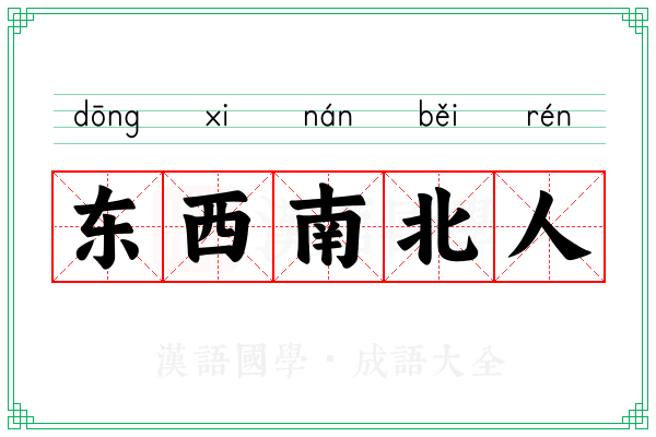 东西南北人