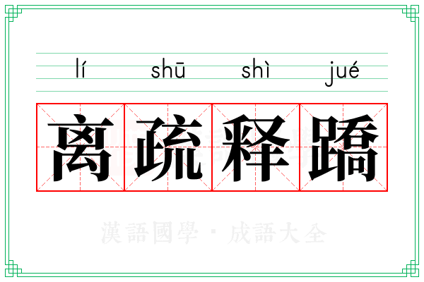 离疏释蹻
