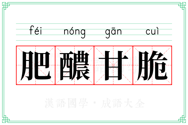肥醲甘脆