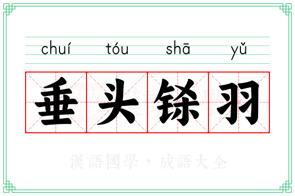 垂头铩羽