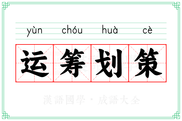 运筹划策