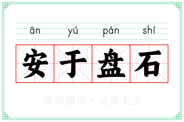 安于盘石
