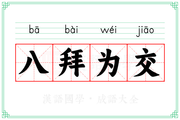 八拜为交