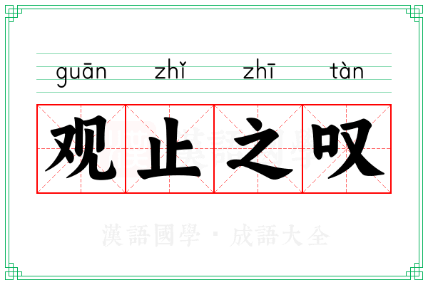 观止之叹