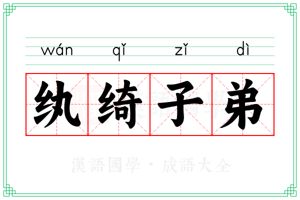 纨绮子弟