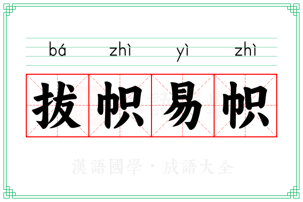 拔帜易帜