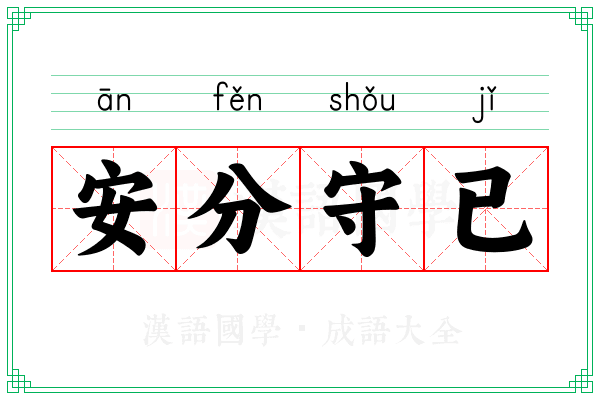 安分守已