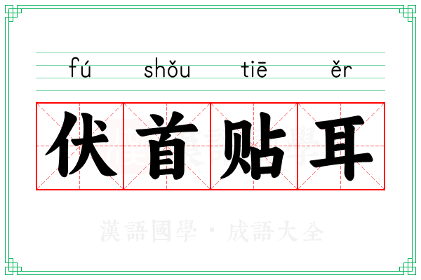 伏首贴耳