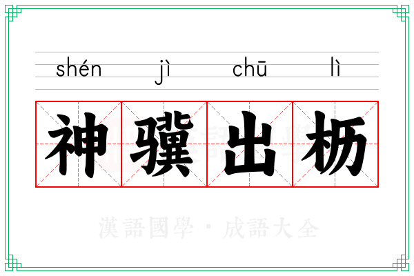 神骥出枥